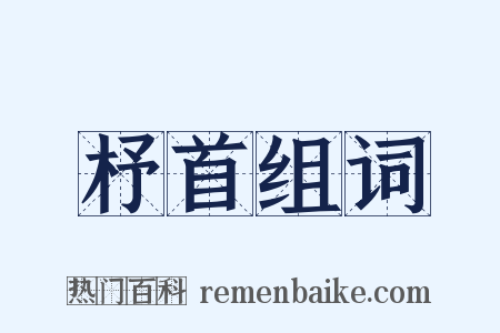 杼首组词是什么意思的图片